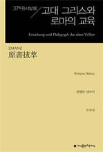 원서발췌 고대 그리스와 로마의 교육