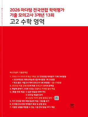 마더텅 전국연합 학력평가 기출 모의고사 3개년 13회 고2 수학 영역 (2026년)