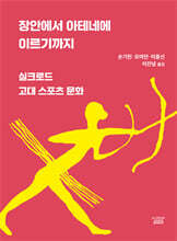 장안에서 아테네에 이르기까지