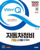 [단독 대여] 2025 시대에듀 Win-Q 자동차정비기능사 필기 단기합격