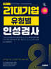 [단독 대여] 2025 시대에듀 21대기업 유형별 인성검사