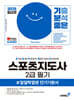 [단독 대여] 2025 기분좋은 스포츠지도사 2급 필기 #알잘딱깔센 단기기본서