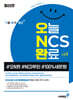 [단독 대여] 최신간 기분좋은 오늘 NCS 완료 시즌1 (#오N완 #NCS루틴 #100%새문항)