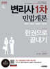 [단독 대여] 2026 시대에듀 변리사 1차 민법개론 한권으로 끝내기