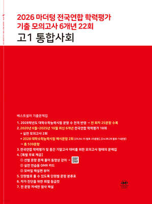 마더텅 전국연합 학력평가 기출 모의고사 6개년 22회 고1 통합사회 (2026년)