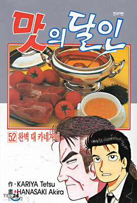 맛의 달인 52