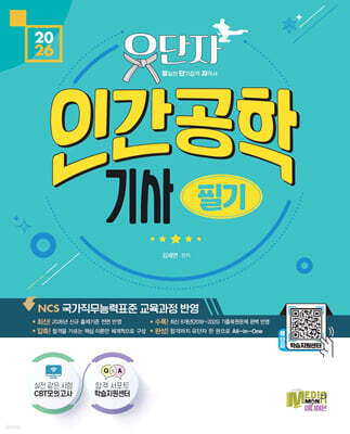 2026 유단자 인간공학기사 필기+ CBT 모의고사