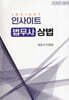 2026 인사이트 법무사 상법