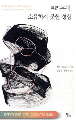 트라우마, 소유하지 못한 경험