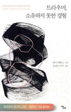 트라우마, 소유하지 못한 경험