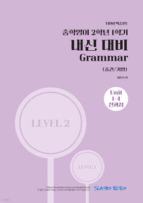 중학영어 2학년 1학기 내신 대비 Grammar (중간/기말) YBM(박준언)