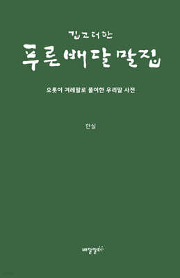 깁고 더한 푸른배달말집