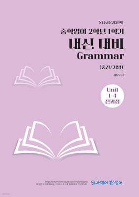중학영어 2학년 1학기 내신 대비 Grammar (중간/기말) NE능률(김기택)