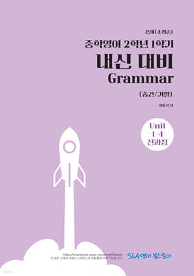 중학영어 2학년 1학기 내신 대비 Grammar (중간/기말) 천재(소영순)
