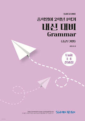 중학영어 2학년 1학기 내신 대비 Grammar (중간/기말) 동아(윤정미)