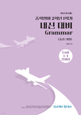중학영어 2학년 1학기 내신 대비 Grammar (중간/기말) 비상(황종배)
