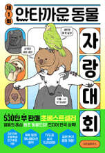 제1회 안타까운 동물 자랑 대회