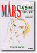 MARS 마르스 외전