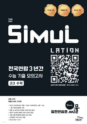 씨뮬 14th 전국연합 3년간 수능 기출 모의고사 고3 수학 (2026년)