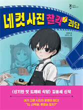 네 컷 사진 찰칵! 괴담