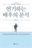 연기하는 배우의 분석