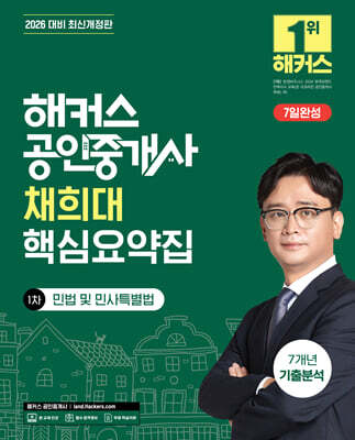 2026 해커스 공인중개사 채희대 핵심요약집 1차 민법 및 민사특별법 + 7개년 기출분석