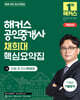 2026 해커스 공인중개사 채희대 핵심요약집 1차 민법 및 민사특별법 + 7개년 기출분석
