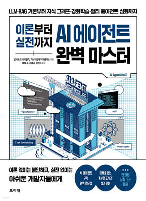 이론부터 실전까지 AI 에이전트 완벽 마스터