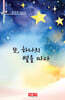 또, 하나의 별을 따다