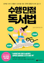 수행 만점 독서법