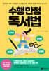 수행 만점 독서법
