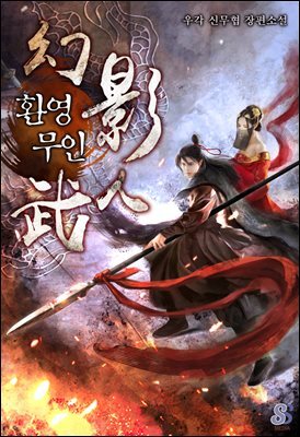 환영무인 05권