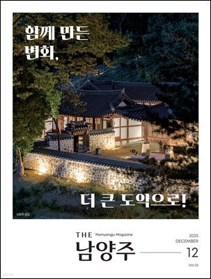 THE 남양주 2025년 12월호