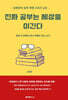 진짜 공부는 세상을 이긴다