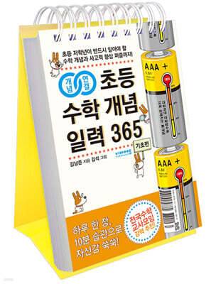 (체험판)개념연결 초등 수학 개념 일력 365 : 기초편