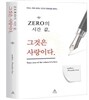 ZERO의 시간 값, 그것은 사랑이다