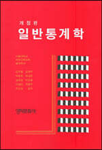 일반통계학