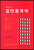 일반통계학