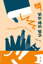 책, 읽는 재미 말고