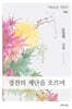 경전의 계단을 오르며