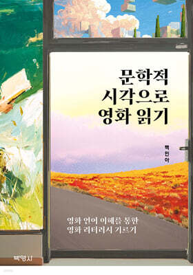 문학적 시각으로 영화 읽기