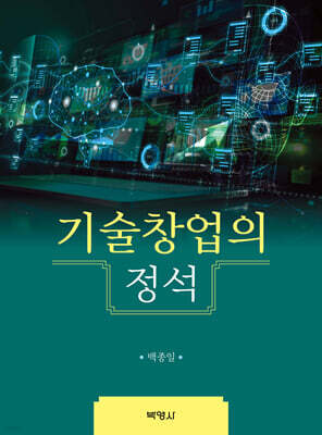 기술창업의 정석