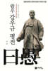 왈우 강우규 평전