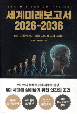 세계미래보고서 2026-2036