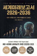 세계미래보고서 2026-2036