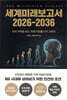 세계미래보고서 2026-2036