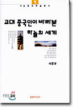 고대 중국인이 바라본 하늘의 세계
