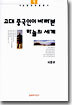고대 중국인이 바라본 하늘의 세계