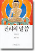 진리의 말씀