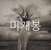 쏜애플 (Thornapple) 3집 - 계몽